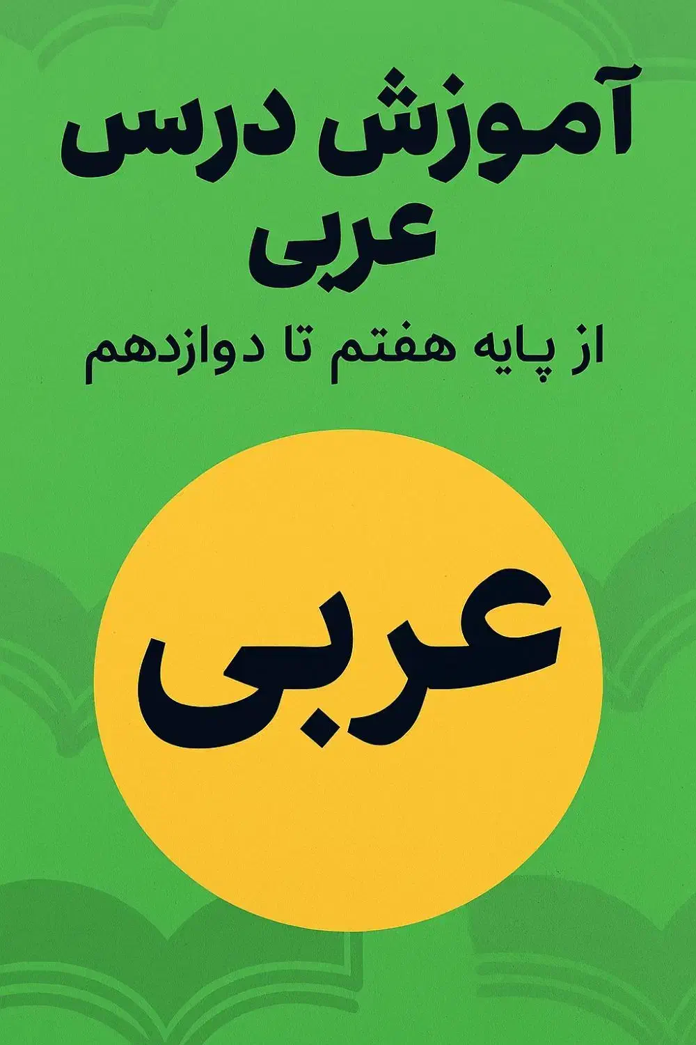 آموزش درس عربی پایه هفتم تا دوازدهم|خدمات آموزشی|فلاورجان, |دیوار