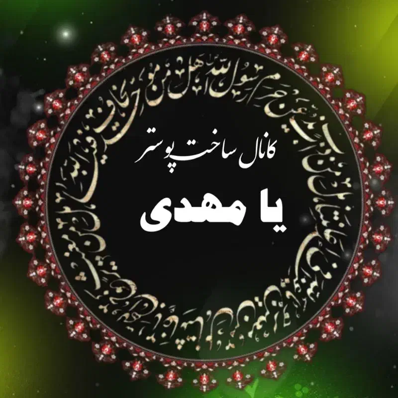 ساخت پوستر مذهبی یا مهدی|تابلو، نقاشی، عکس|تهران, حر|دیوار