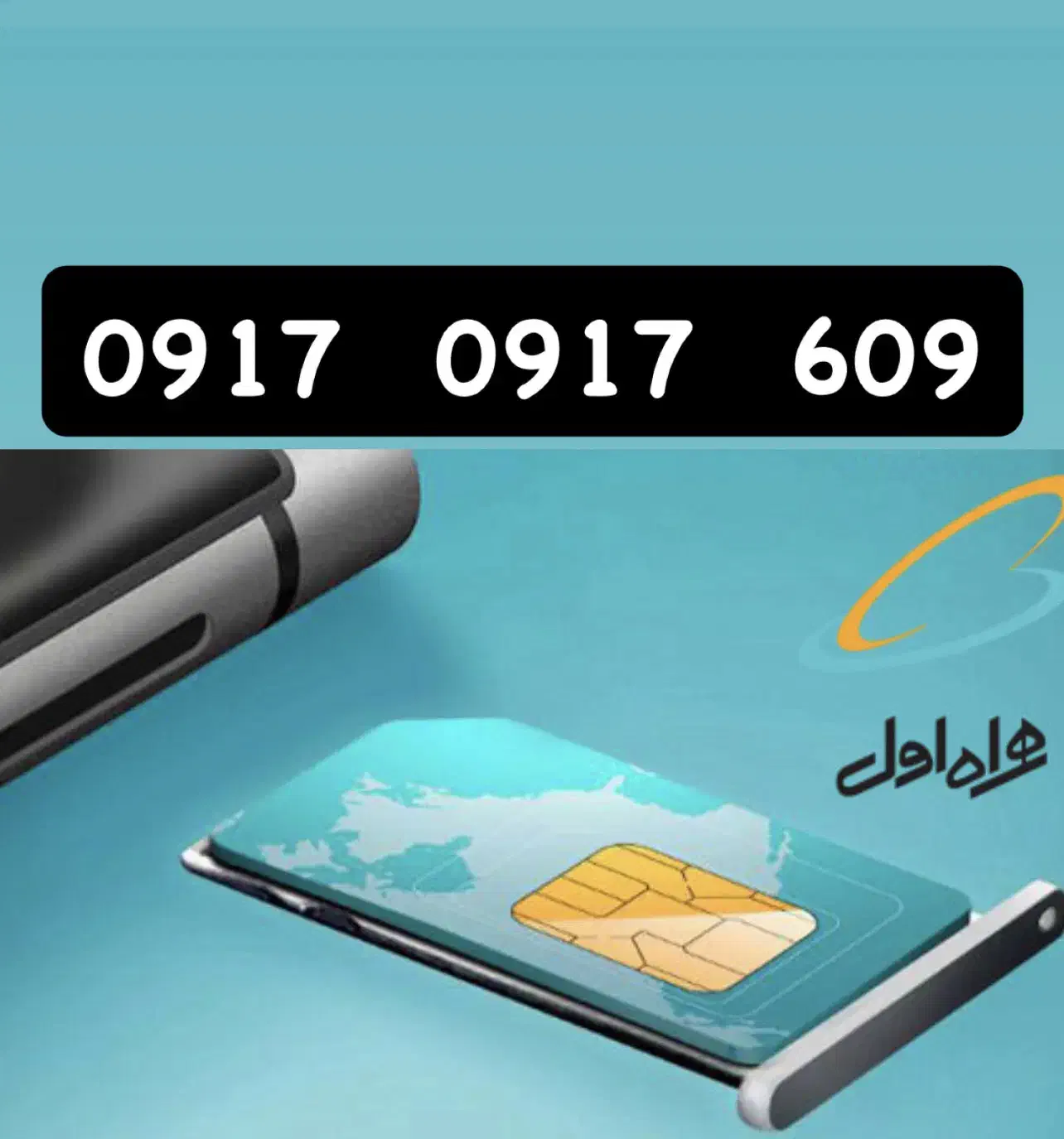 0917-0917-609|سیم‌کارت|شیراز, شاهچراغ|دیوار