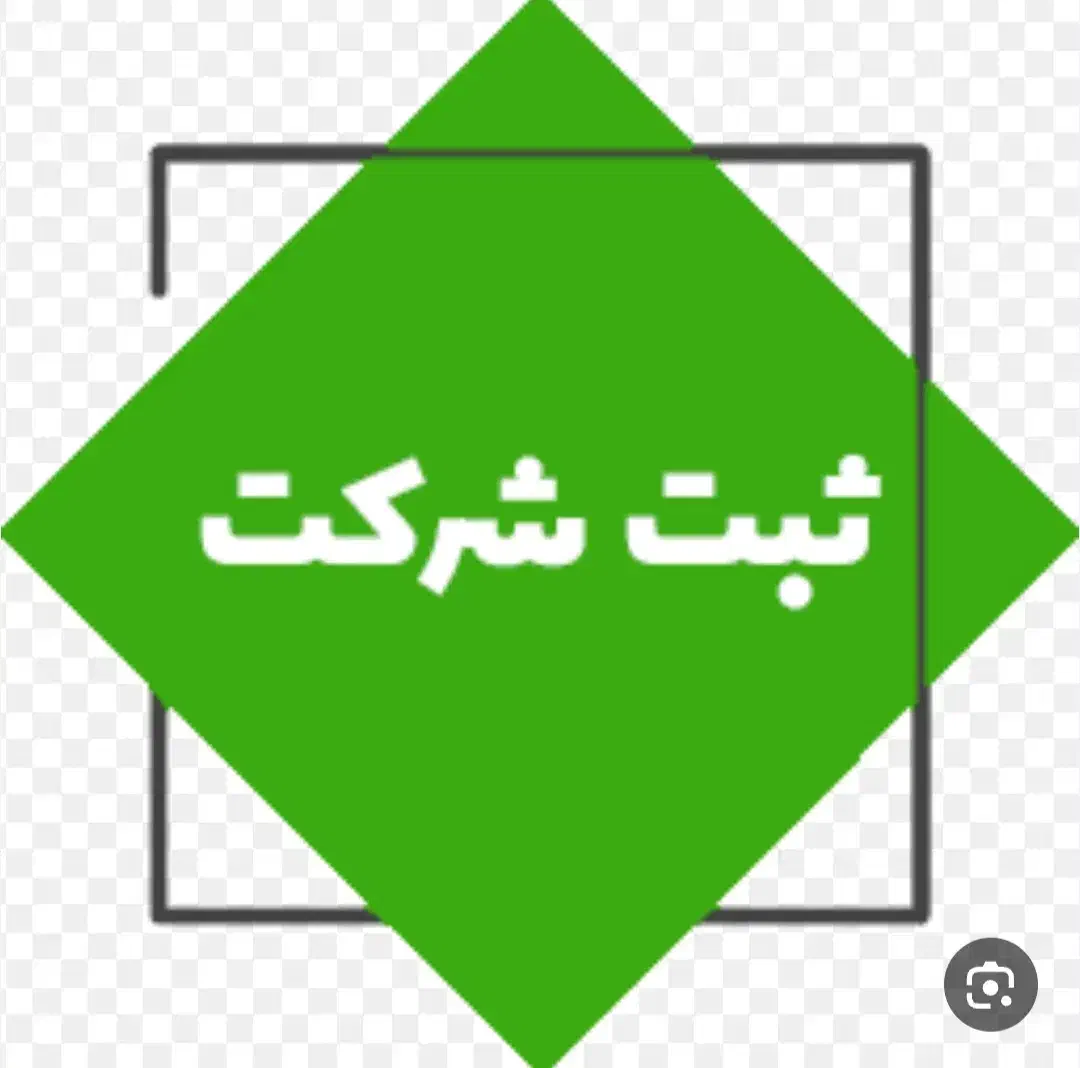 ثبت شرکت ثبت برند کارت کارت بازرگانی|خدمات مالی، حسابداری، بیمه|تهران, صادقیه|دیوار