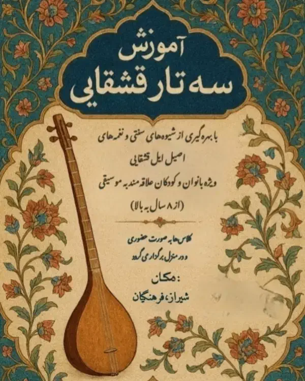 آموزش سه تار (قشقایی)|خدمات آموزشی|شیراز, شهرک فرهنگیان|دیوار