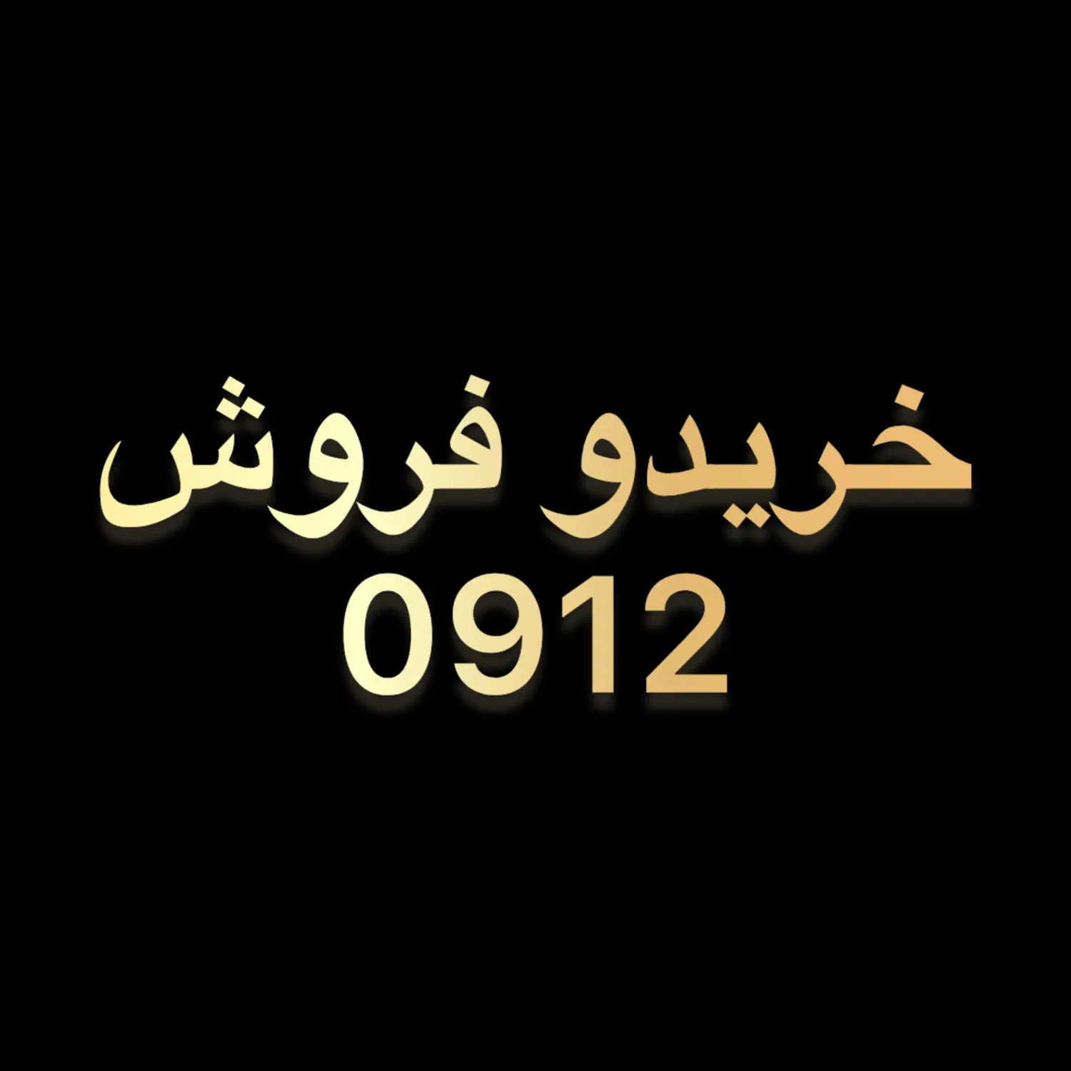 0912.177.64.23|سیم‌کارت|تهران, میرداماد|دیوار