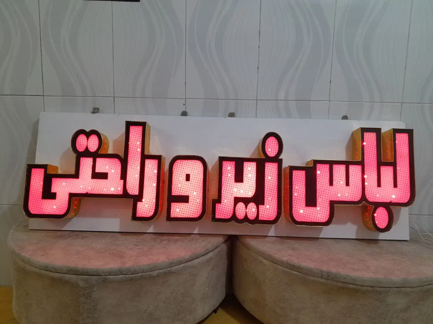 تابلو مغازه|لامپ و چراغ|نیشابور, شریعتی|دیوار