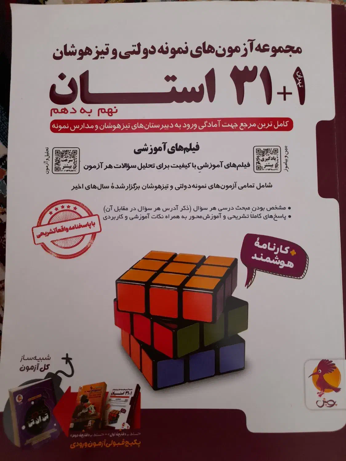 کتاب آزمون۱+۳۱ استان نهم به دهم|کتاب و مجله آموزشی|شهریار, کهنز|دیوار