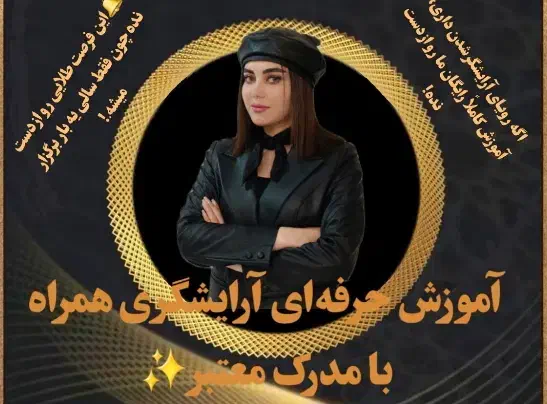 آموزش رایگان آرایشگری از مبتدی تا پیشرفته|خدمات آموزشی|اردبیل, |دیوار