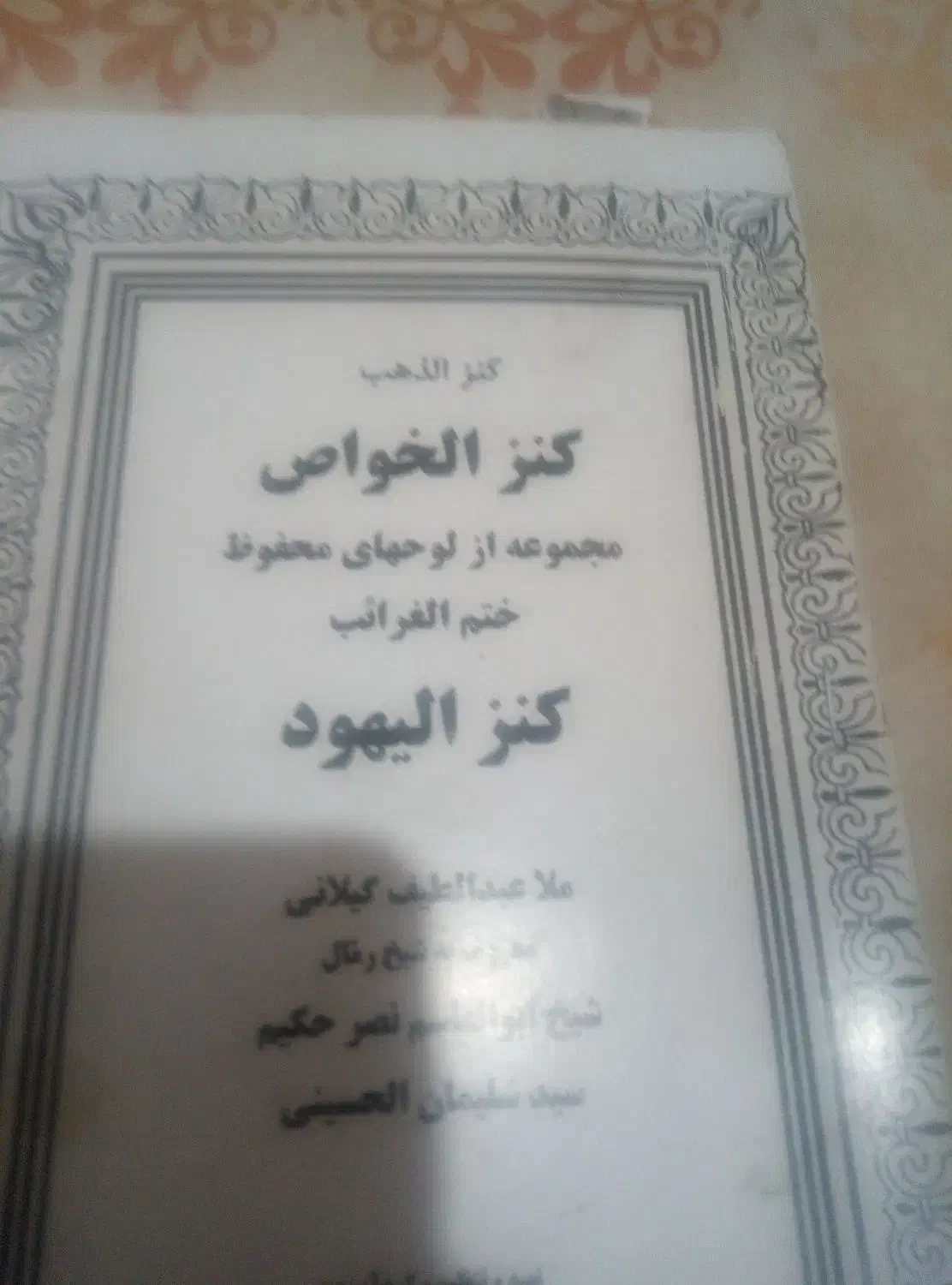 کتب کمیاب|کتاب و مجله مذهبی|زابل, |دیوار