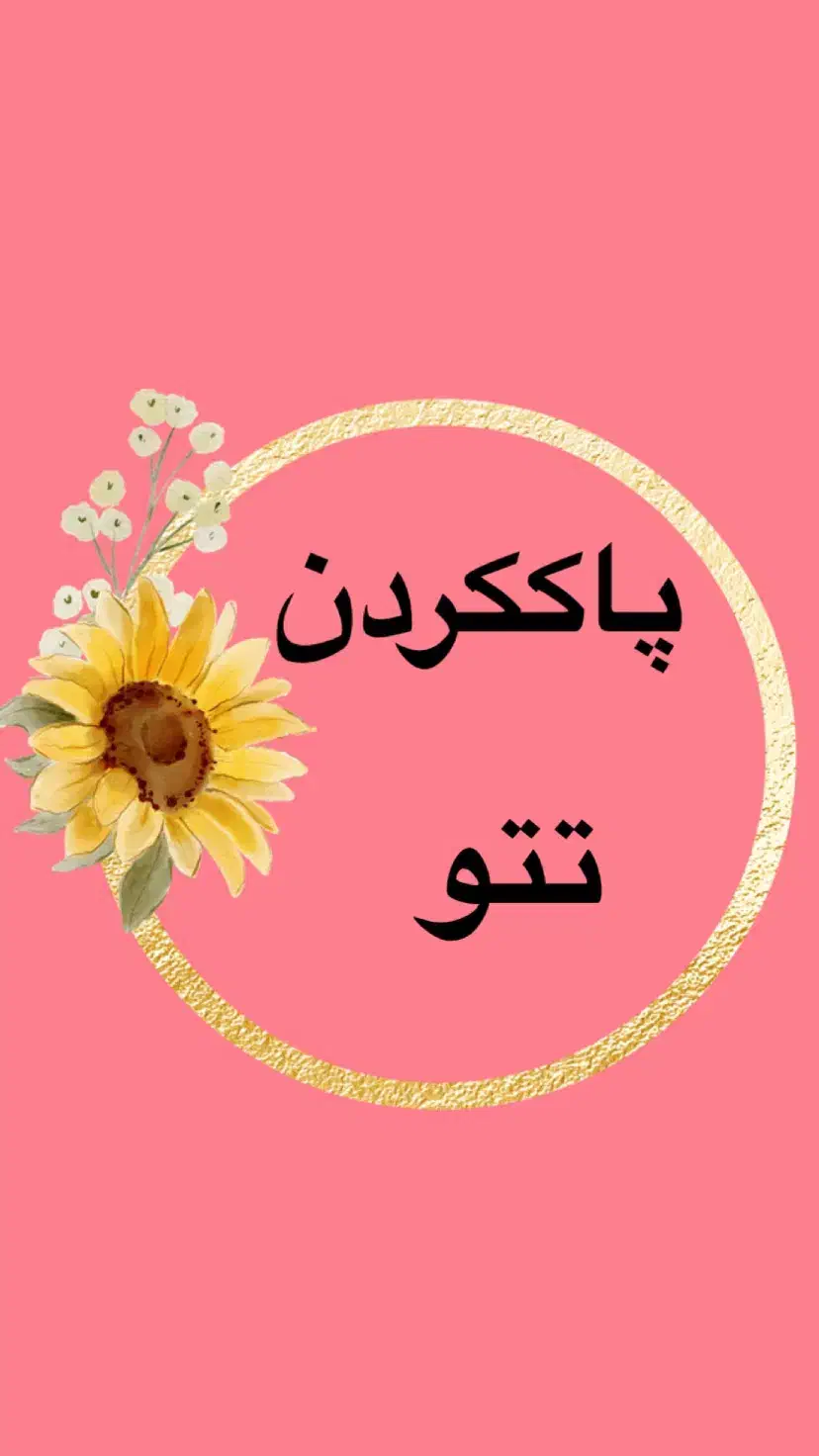 ریمو تتوی صورت(فقط بانوان)|خدمات آرایشگری و زیبایی|قم, کیوانفر|دیوار