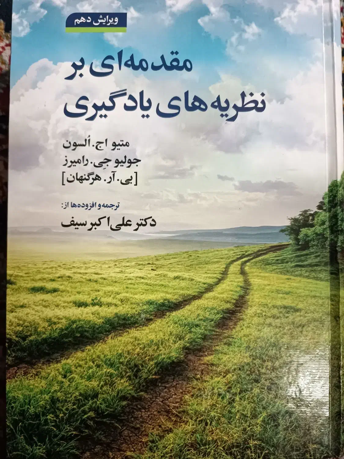 کتاب مقدمه‌ ای بر نظریه های یادگیری هرگنهان|کتاب و مجله آموزشی|قم, قلعه کامکار|دیوار