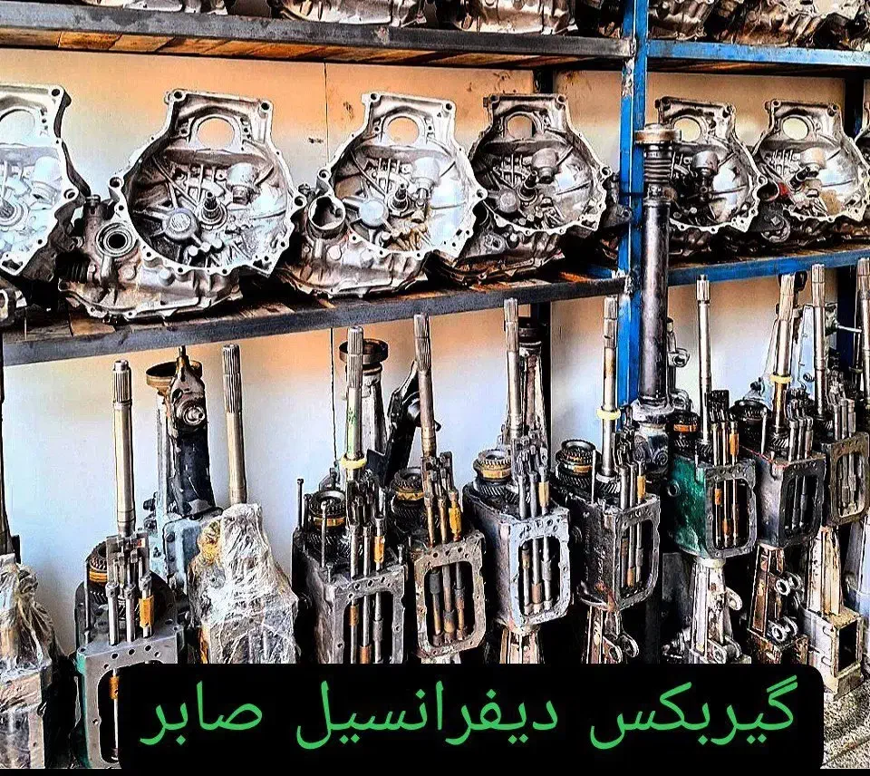 فروش و تعمیرات تخصصی باضمانت0تا100گیربکس دیفرانسیل|قطعات یدکی و لوازم جانبی|کرج, گلشهر|دیوار