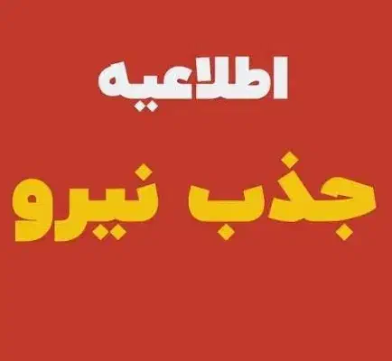 نیازمند نیروی مرد|استخدام صنعتی، فنی، مهندسی|زاهدان, |دیوار