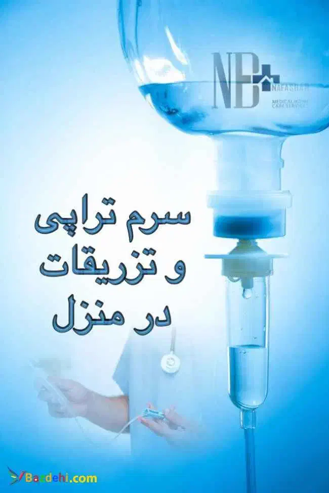 تزریقات در منزل سرم تراپی و پانسمان نوین زخم ها...|خدمات آرایشگری و زیبایی|خوی, |دیوار