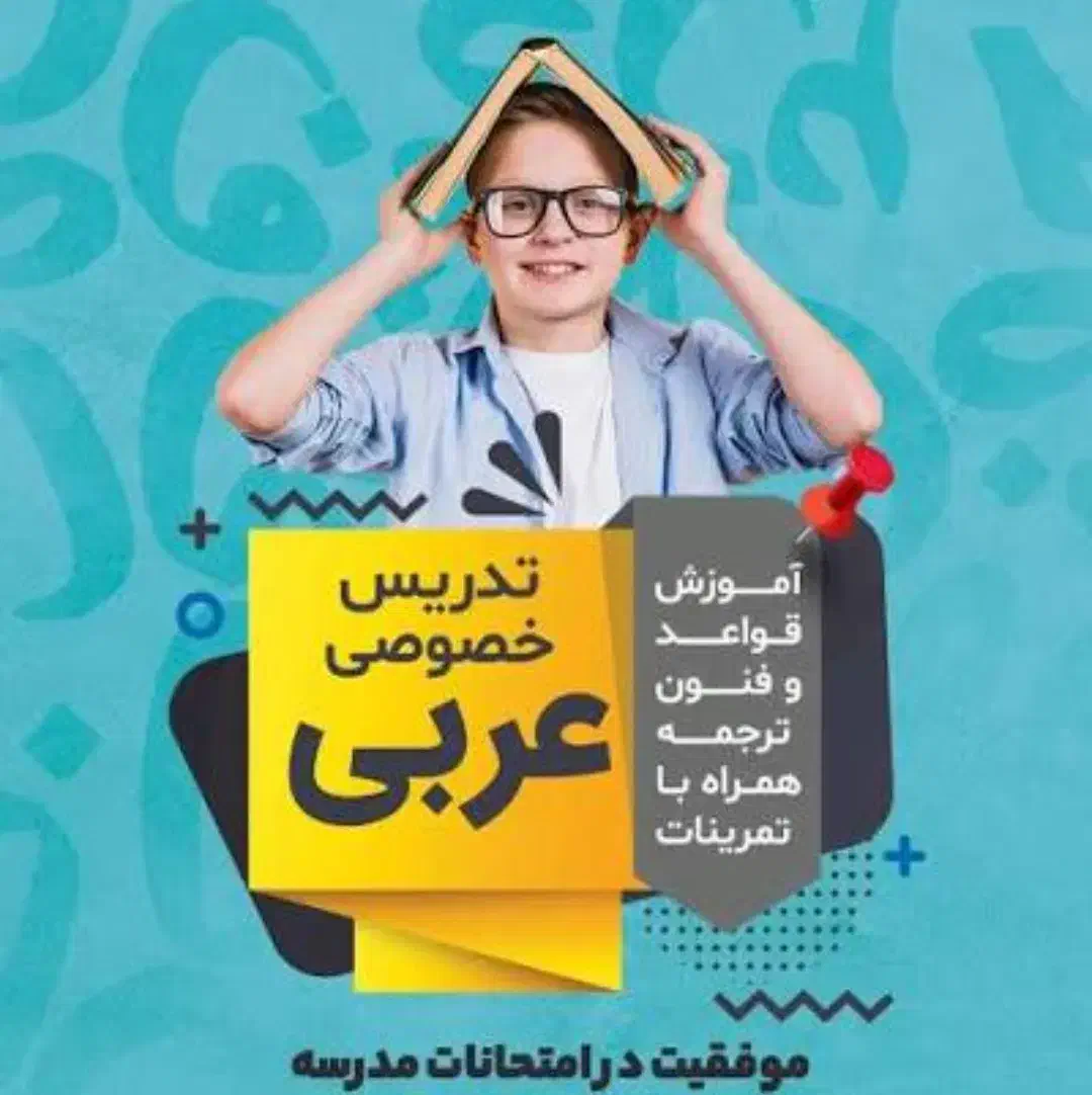 مدرس زبان عربی|خدمات آموزشی|شاهین‌شهر, مسکن مهر|دیوار