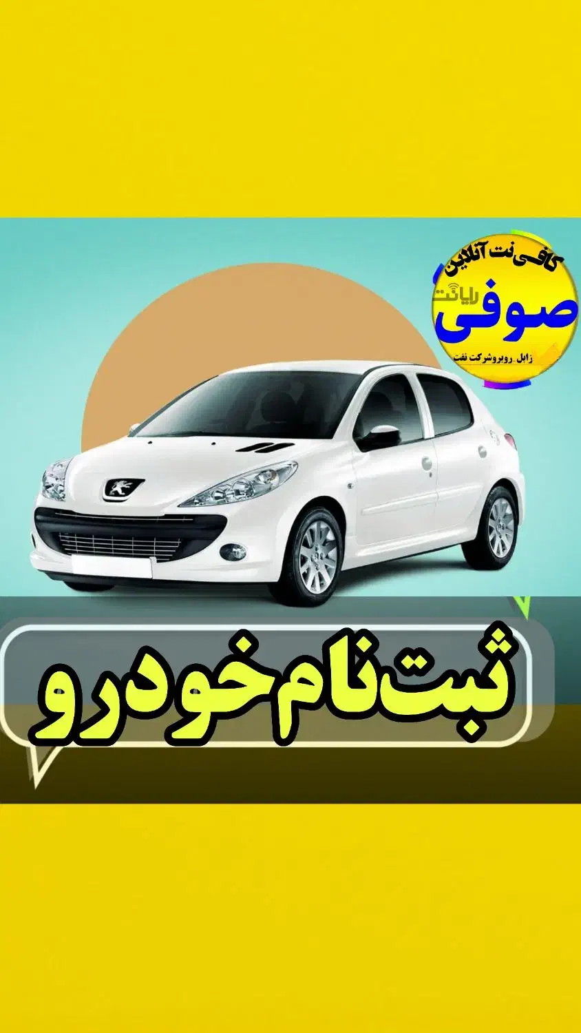 ثبت نام طرح مادران خودرو در کافینت صوفی|خدمات رایانه‌ای و موبایل|زابل, |دیوار