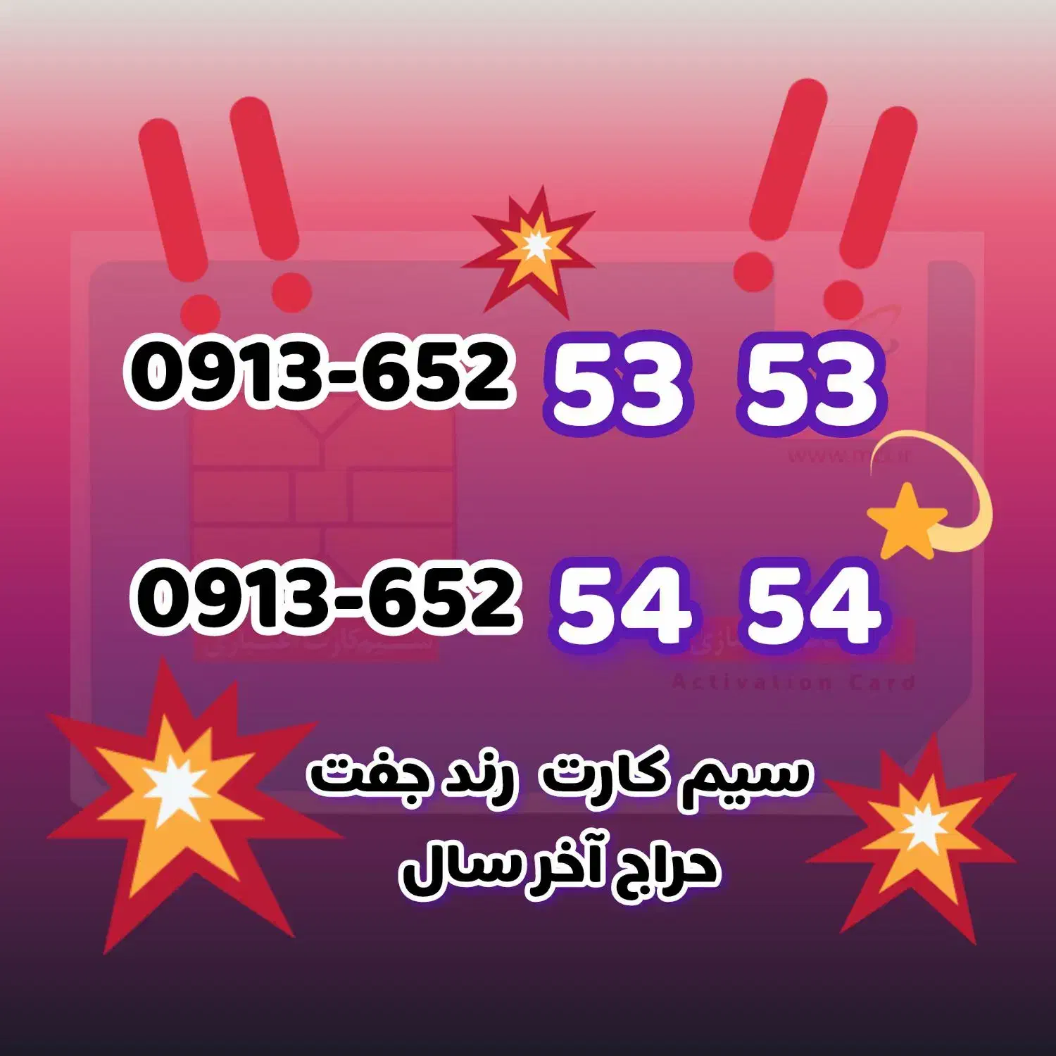 سیمکارت رند/ بیلبوردی /جفت جفت|سیمکارت|اصفهان, شهرک کاوه|دیوار