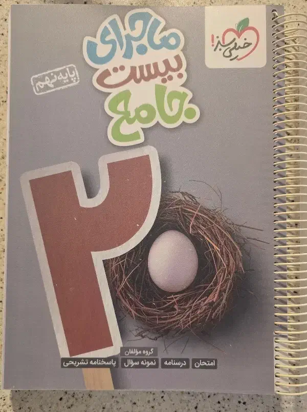 ماجرای بیست جامع نهم خیلی سبز ۱۴۰۴-۱۴۰۳|کتاب و مجله آموزشی|محلات, |دیوار