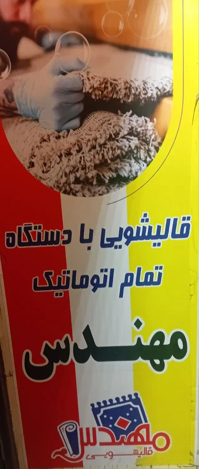 قالیشویی نیرو هوایی .پیروزی. تهرانپارس|خدمات نظافت|تهران, نیروی هوایی (پیروزی)|دیوار