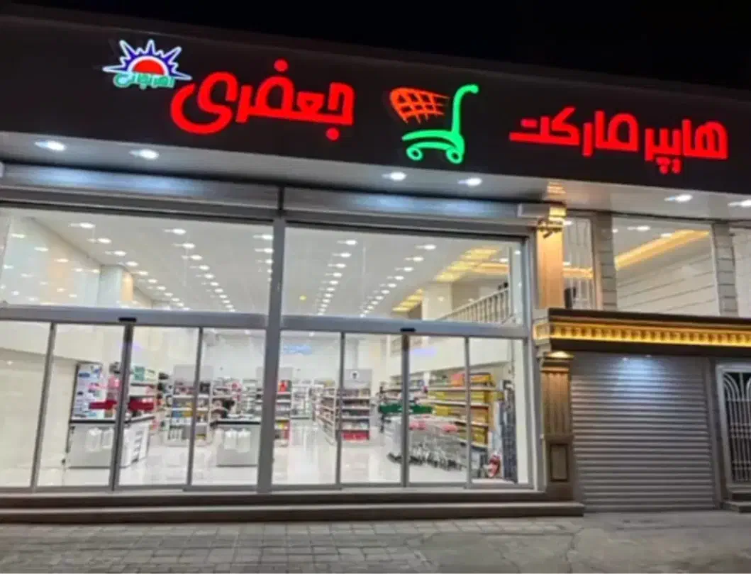 استخدام|استخدام خدمات فروشگاه و رستوران|سلماس, |دیوار