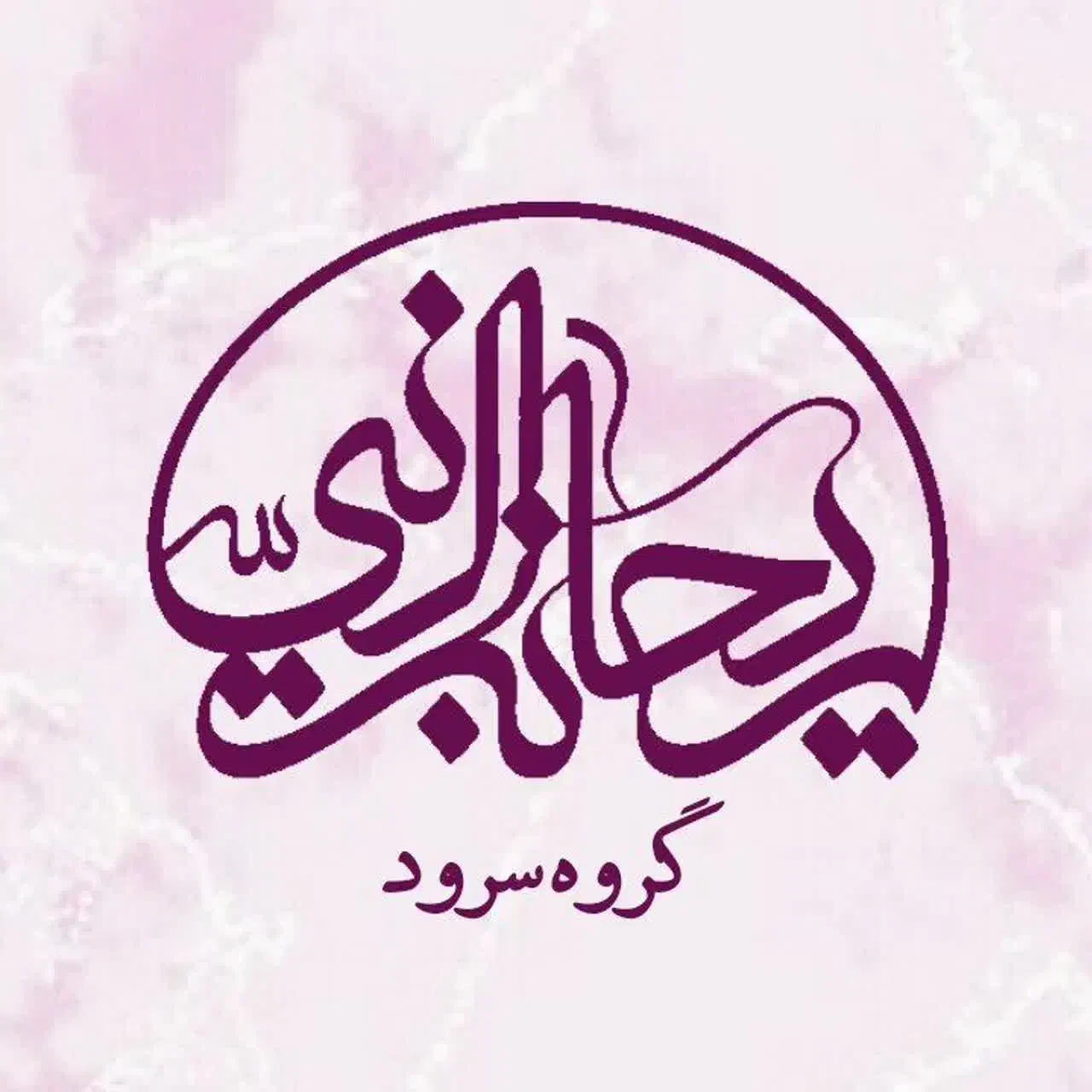 عضو جدید گروه سرود|فعالیت داوطلبانه|قم, هفت تیر|دیوار