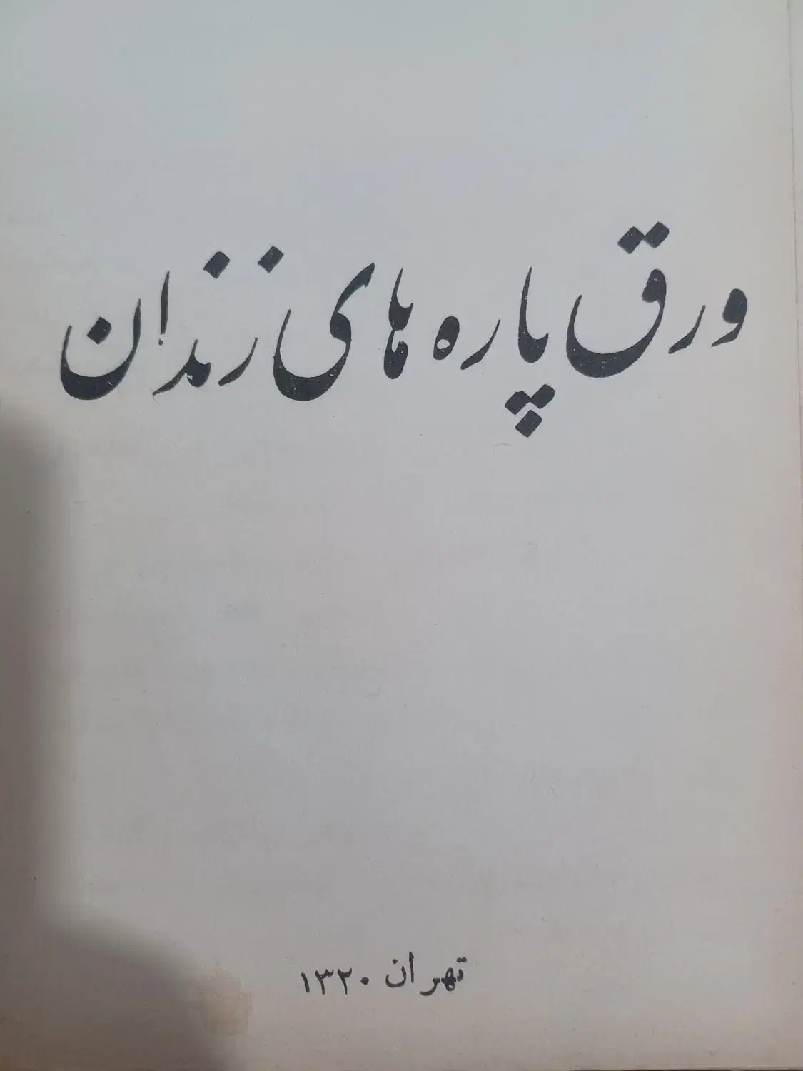 علوی|کتاب و مجله ادبی|دزفول, |دیوار