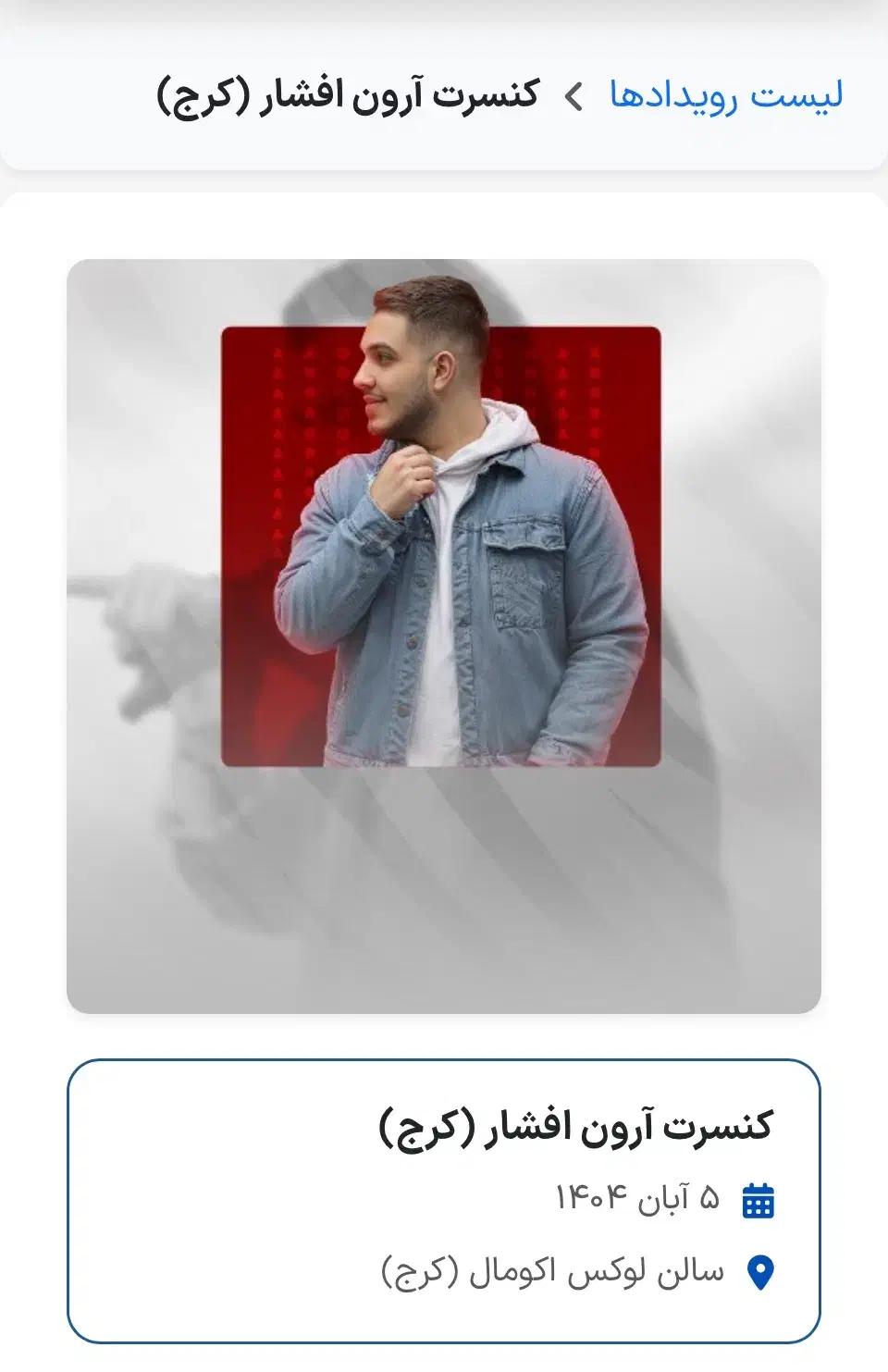 بلیت کنسرت آرون افشار اکومال کرج|بلیت کنسرت|مشکین‌دشت, |دیوار