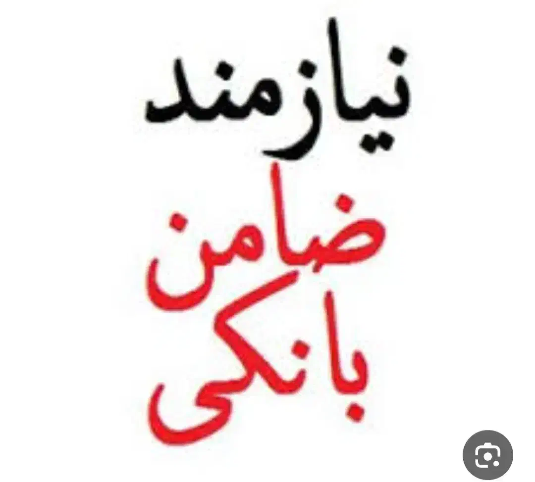 نیازمند ضامن رسمی یا بازنشسته|خدمات مالی، حسابداری، بیمه|باقرشهر, |دیوار