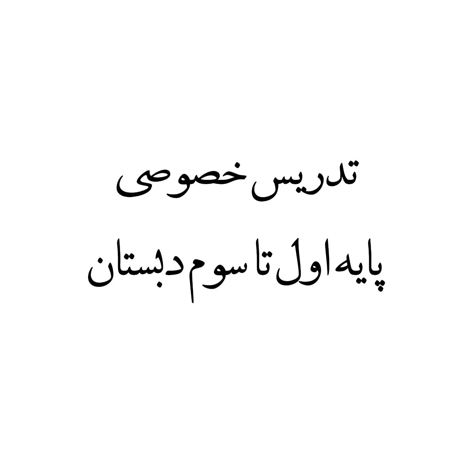 آموزشی|خدمات آموزشی|بندر کنگان, |دیوار