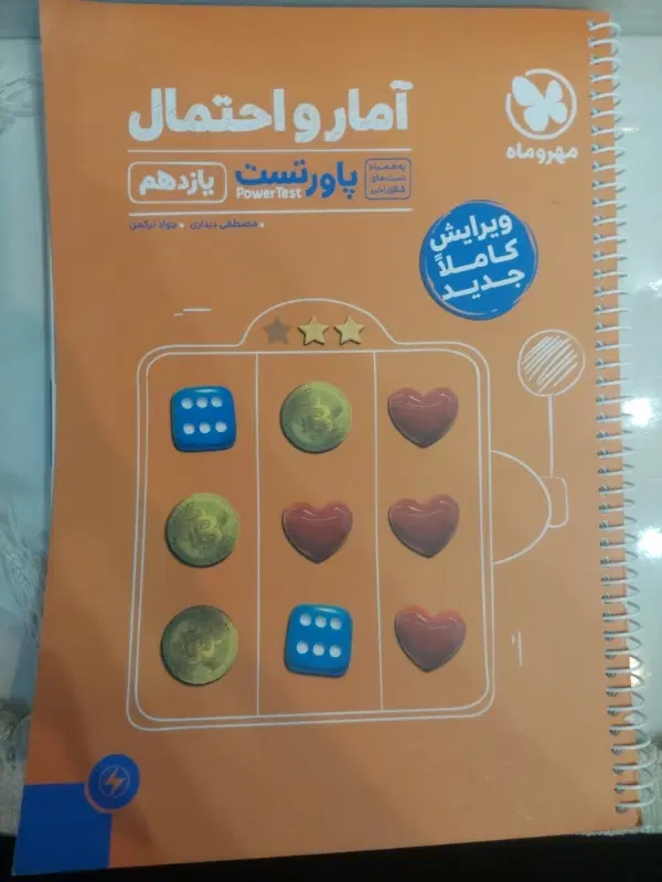 امار و احتمال مهر و ماه|کتاب و مجله آموزشی|تهران, شهرک صدرا|دیوار