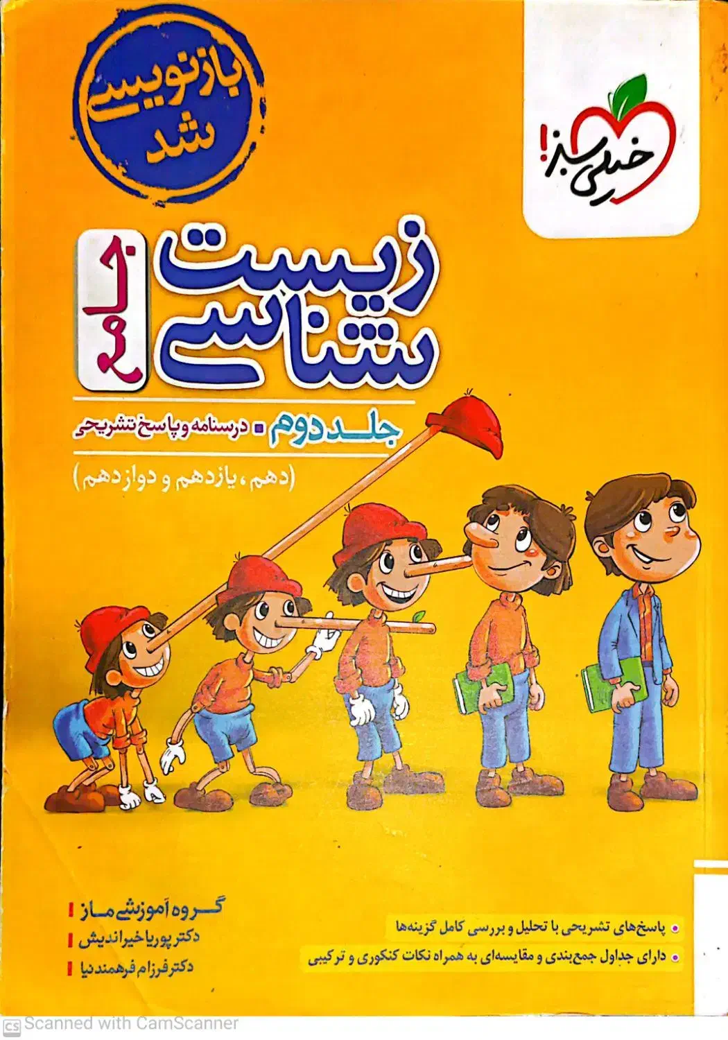 کتاب فصل آزمون زیست شناسی جامع خیلی سبز|کتاب و مجله آموزشی|قم, بنیاد|دیوار