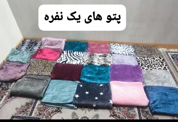 پتوهای تابستونی و زمستانی|رختخواب، بالش، پتو|اهواز, کمپلو جنوبی|دیوار