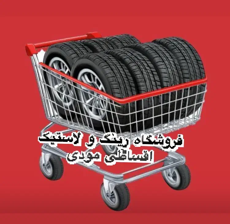 رینگ و لاستیک اقساطی مودی|قطعات یدکی و لوازم جانبی|بیرجند, |دیوار