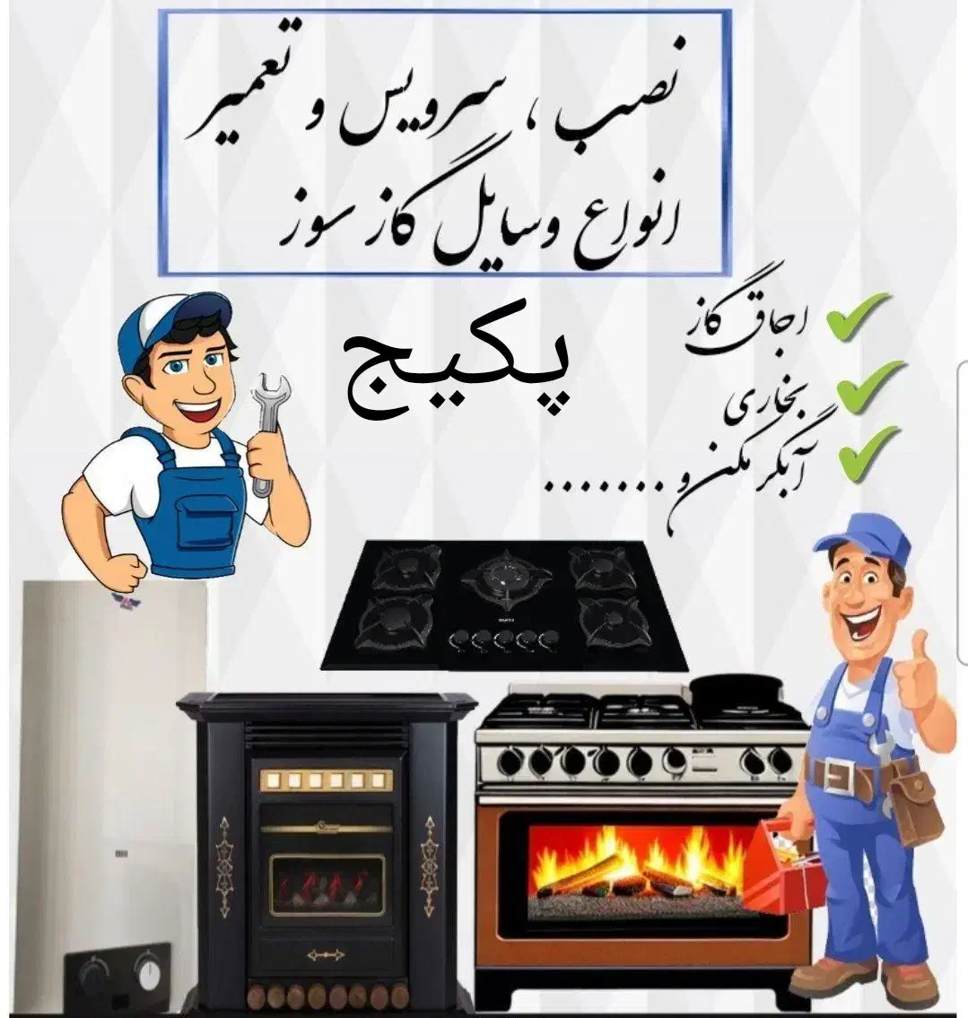 تعمیر لوازم گاز سوز تخصصی پکیج بخاری اجاق گازو...|خدمات پیشه و مهارت|قم, الغدیر|دیوار