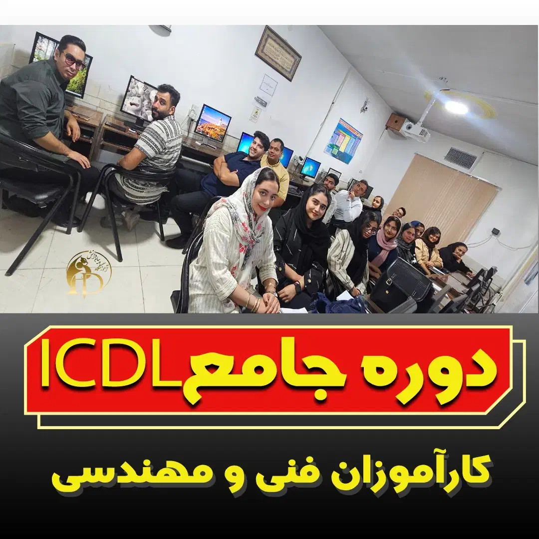 آموزشگاه کامپیوتر(ICDL)|خدمات آموزشی|سیرجان, |دیوار