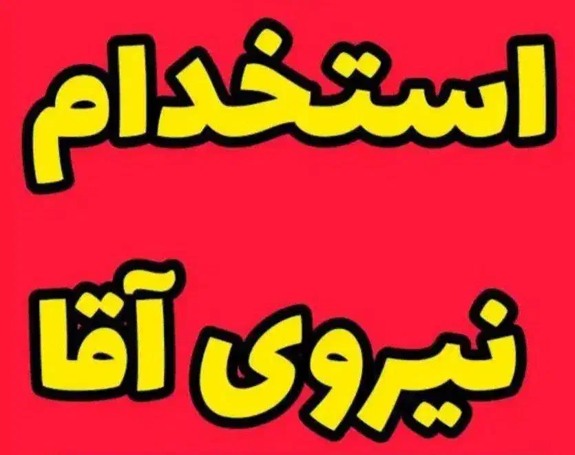 استخدام مونتاژکار|استخدام صنعتی، فنی، مهندسی|پردیس, شهرک صنعتی خرمدشت فاز ۷|دیوار