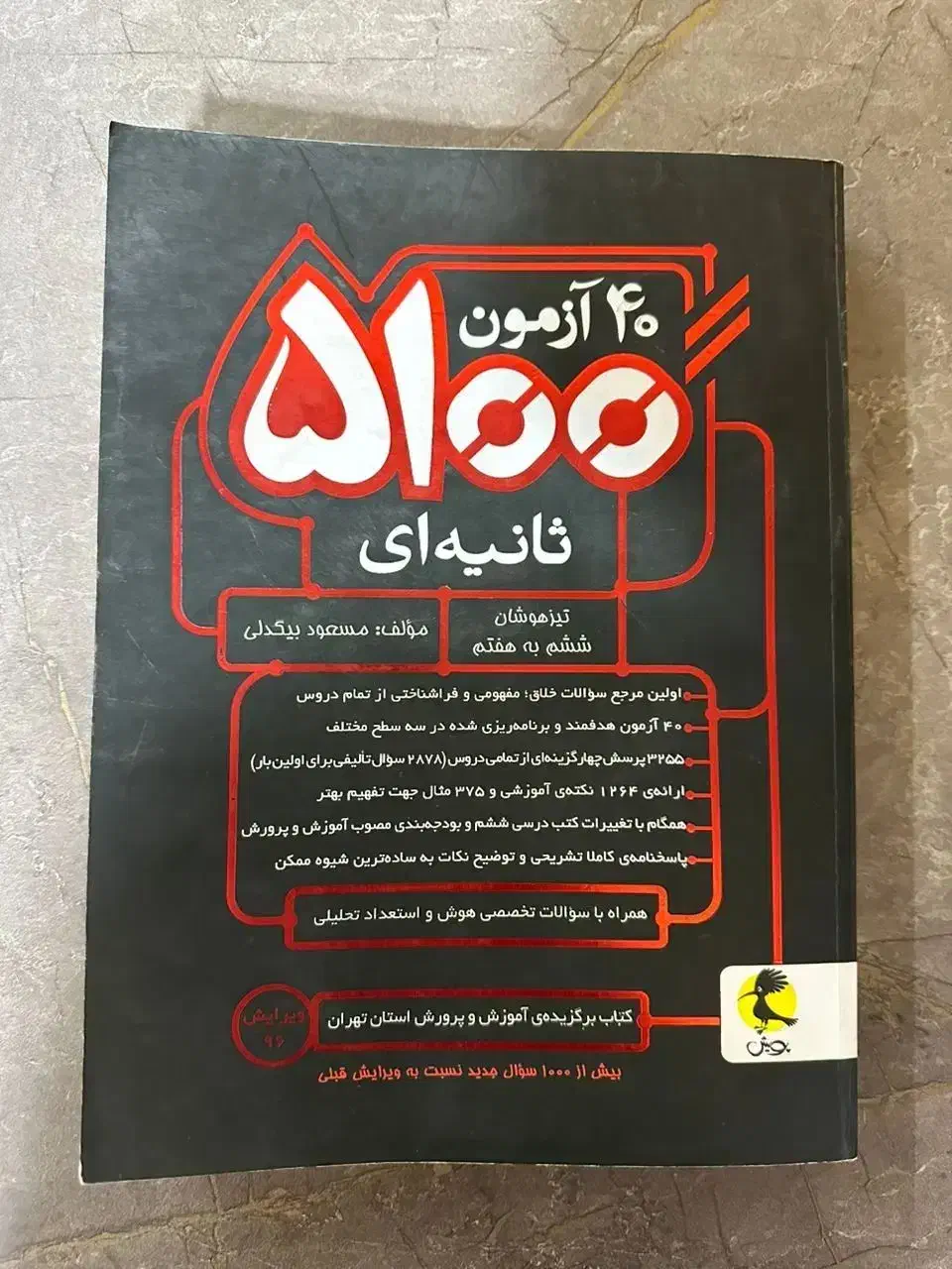 کتاب های آمادگی تیزهوشان|کتاب و مجله آموزشی|شیراز, شهرک گلدشت حافظ‎|دیوار