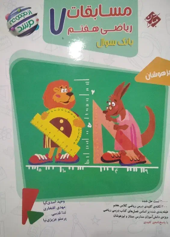 کتاب خیلی سبز هفتم علوم و ریاضی|کتاب و مجله آموزشی|رباط‌کریم, نصیرشهر|دیوار