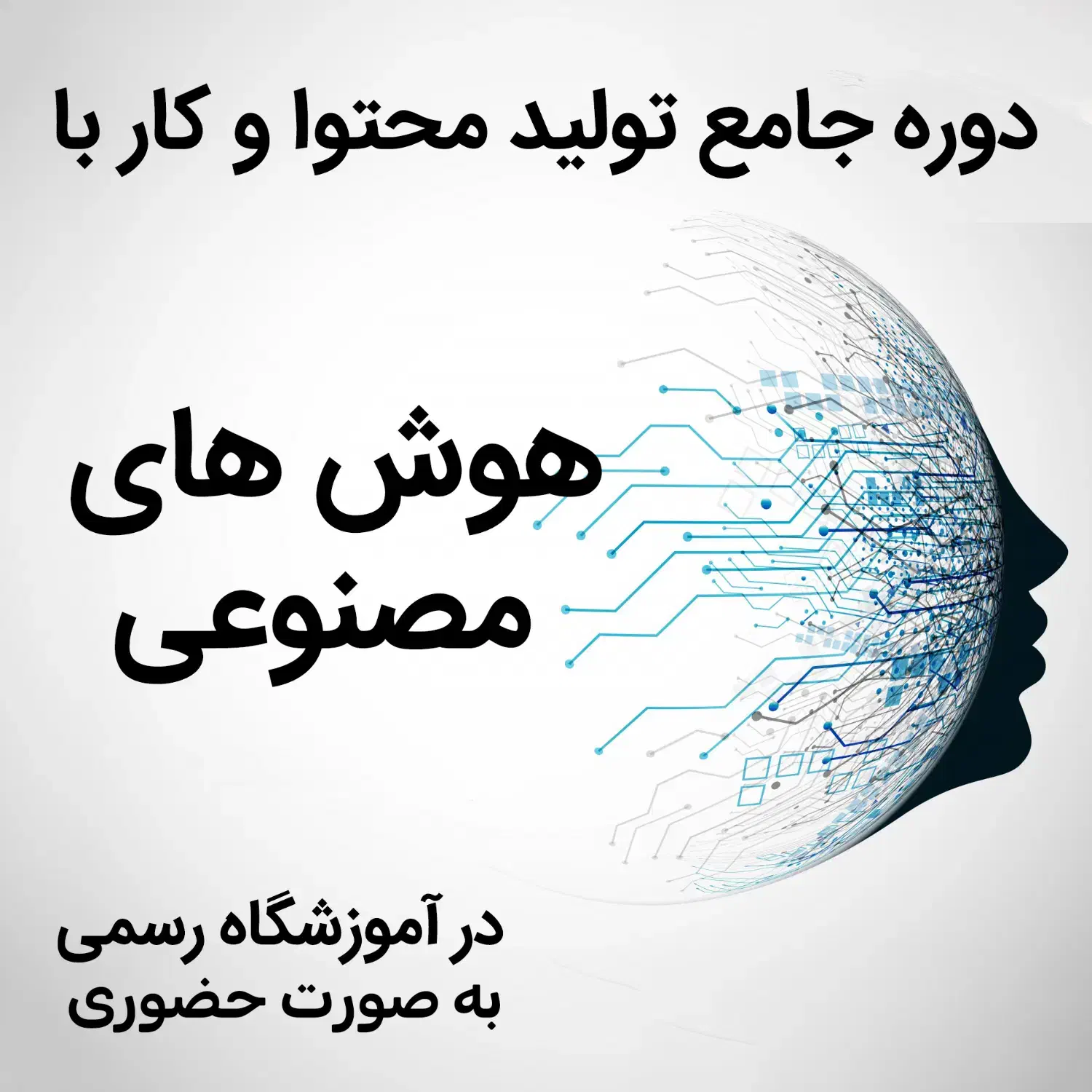 دوره حضوری هوش مصنوعی|خدمات آموزشی|همدان, |دیوار