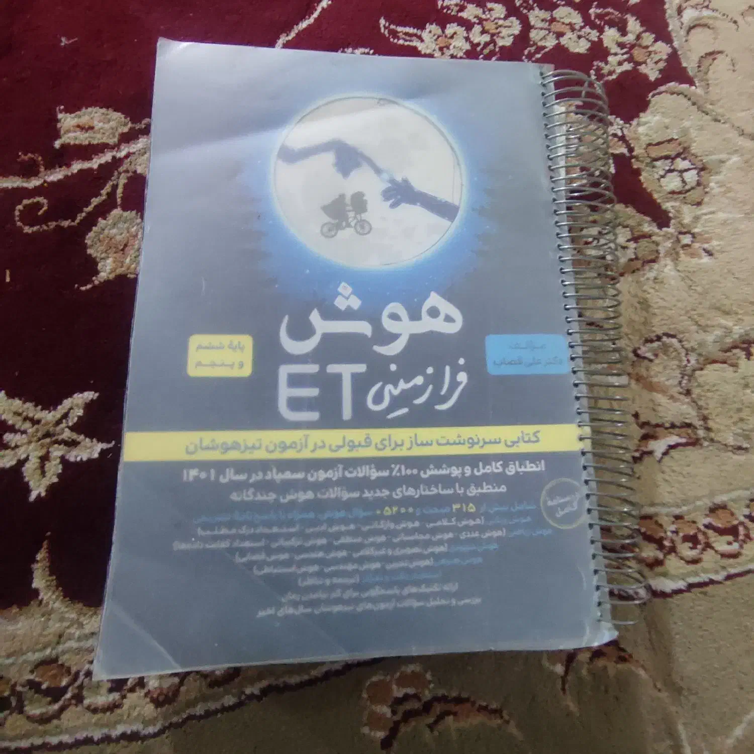 هوش فرازمینی پنجم و ششم دبستان برای قبولی تیزهوشان|کتاب و مجله آموزشی|خاش, |دیوار