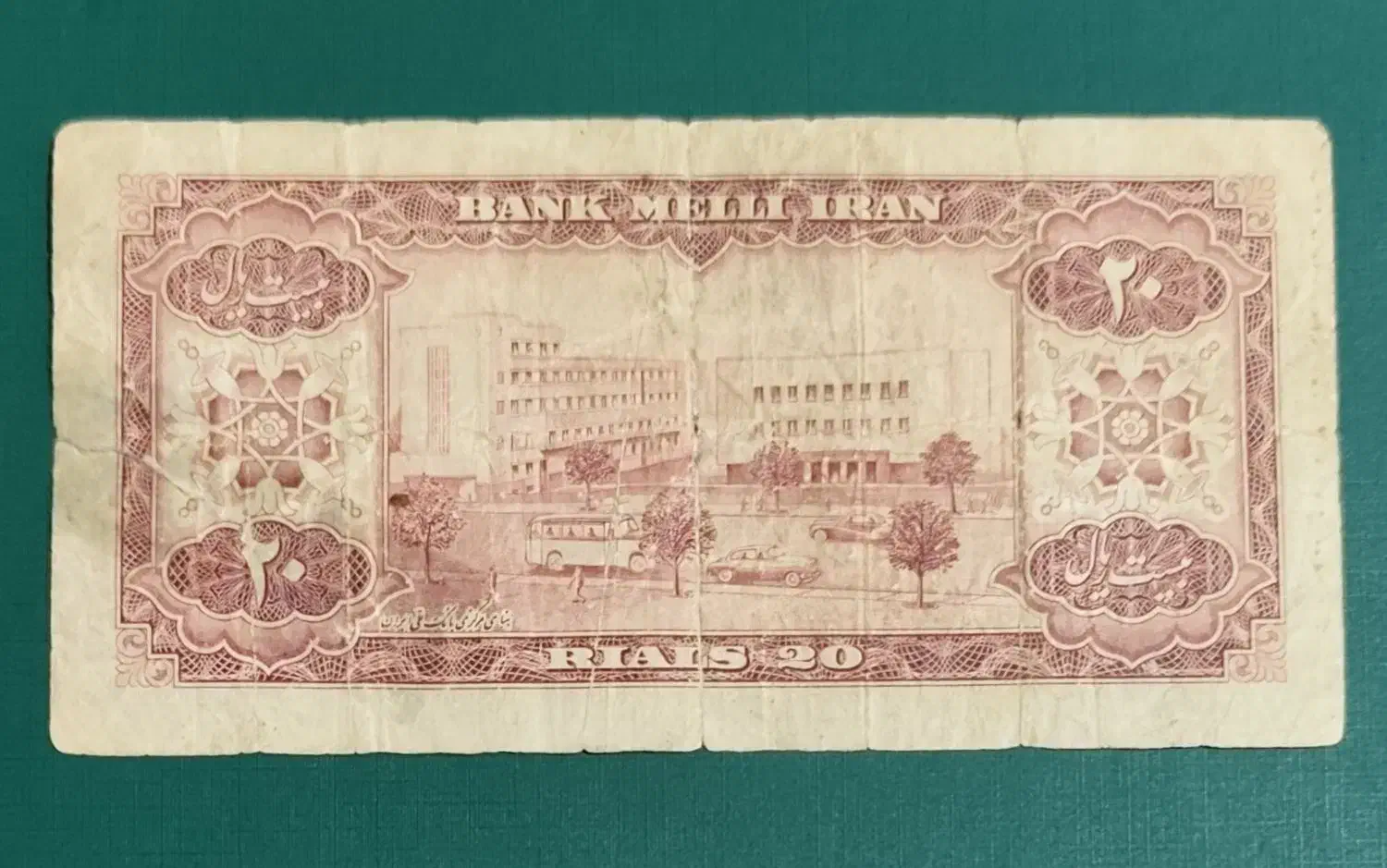 اسکناس کمیاب پهلوی|کلکسیون سکه، تمبر، اسکناس|بروجرد, |دیوار