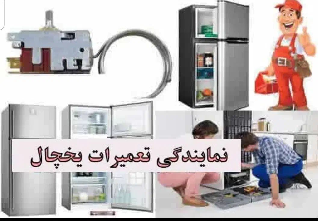 تعمیرانواع یخچال|خدمات پیشه و مهارت|بوئین زهرا, |دیوار