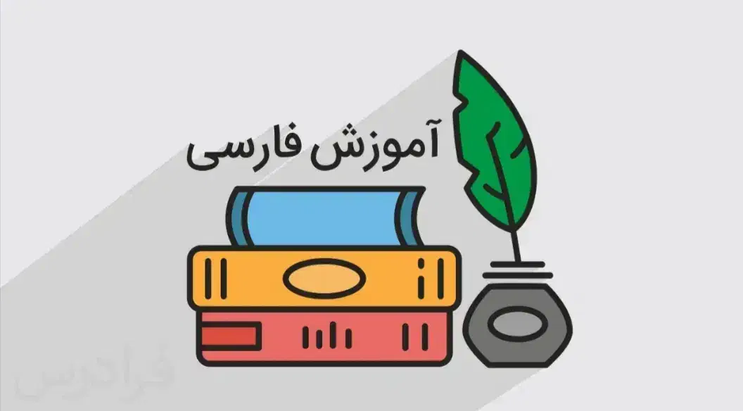 معلم یار زبان و ادبیات فارسی|خدمات آموزشی|جهرم, |دیوار