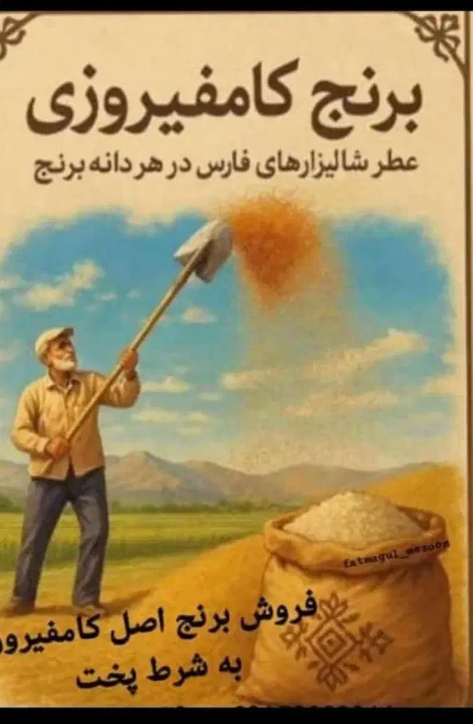برنج|خوردنی و آشامیدنی|صدرا-فارس, فاز ۱|دیوار