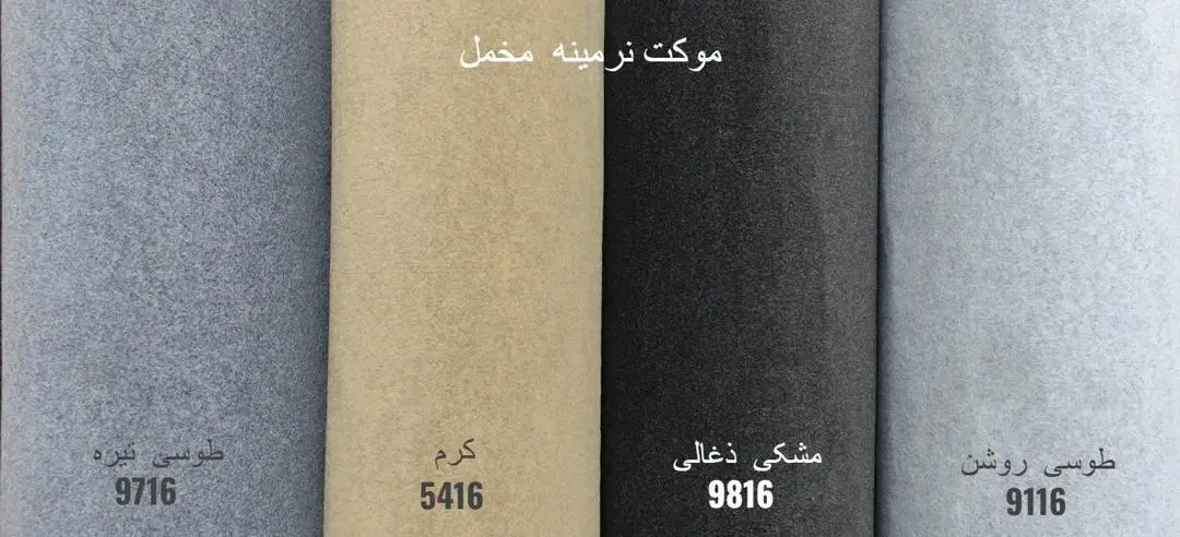 موکت نقش دار و برجسته با تنوع قیمت/کد۵۴۵۴|موکت|شیراز, لاله|دیوار