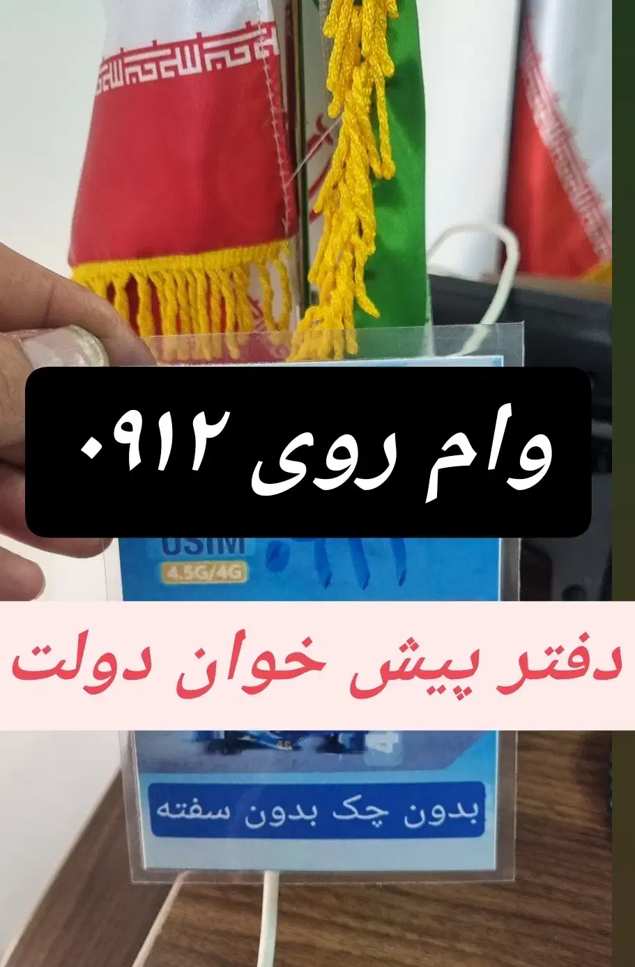 وام روی ۰۹۱۲|خدمات مالی، حسابداری، بیمه|فردیس, فردیس|دیوار