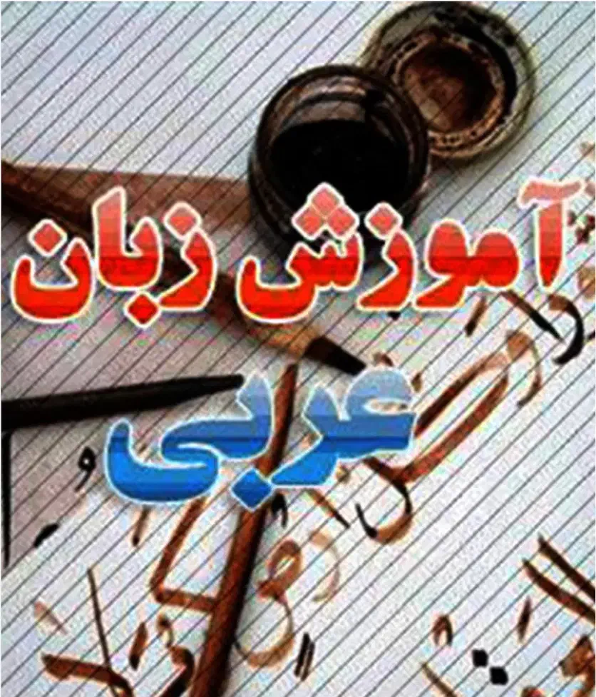 تدریس زبان عربی (فقط مکالمه )|خدمات آموزشی|شیراز, فرگاز|دیوار