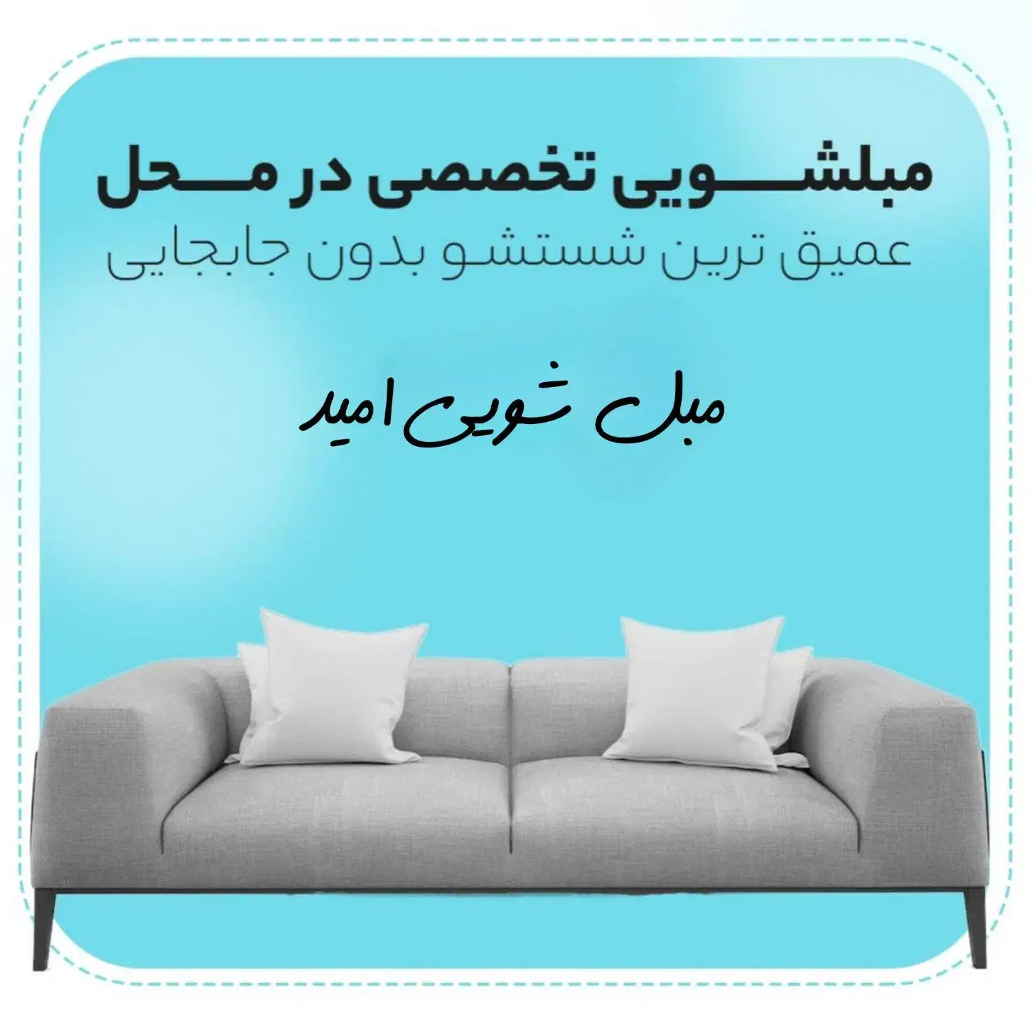 مبل شوی امید|خدمات نظافت|گنبد کاووس, |دیوار