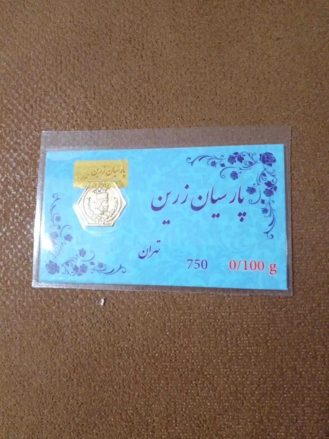 سکه ۱۰۰ سوت پارسیان طبق عکس|کلکسیون سکه، تمبر، اسکناس|رشت, اسماعیل آباد|دیوار