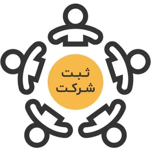 ثبت تخصصی انواع شرکت و موسسات|خدمات مالی، حسابداری، بیمه|برازجان, |دیوار