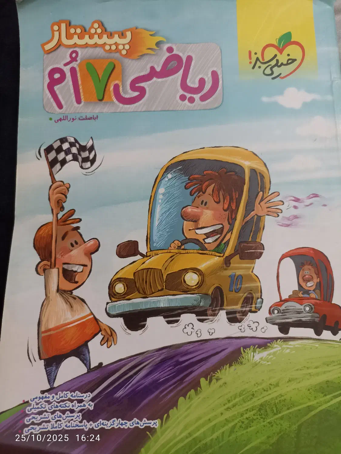 ریاضی هفتم پیشتاز|کتاب و مجله ادبی|تبریز, |دیوار