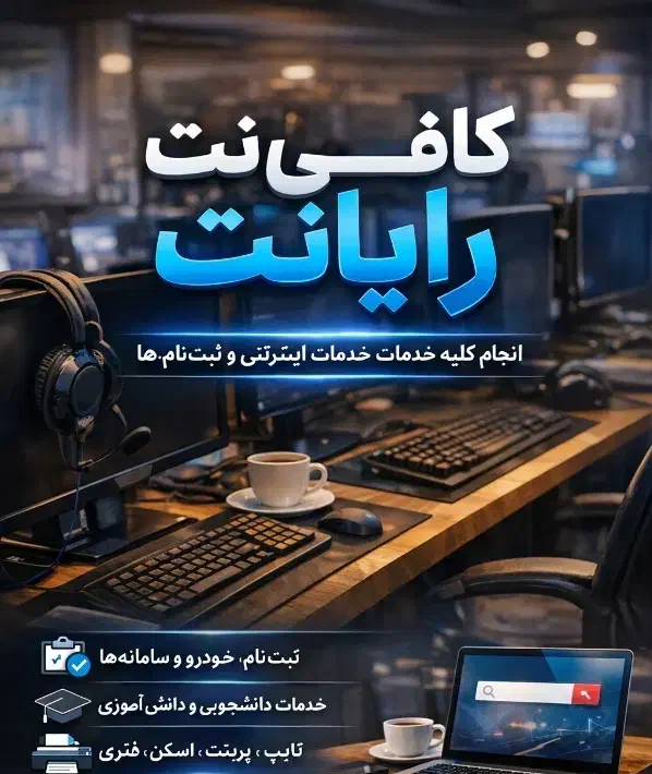کافینت آنلاین و انجام امور اینترنتی ثبت نام خودرو|خدمات رایانهای و موبایل|شیراز, شهرک گلدشت محمدی|دیوار