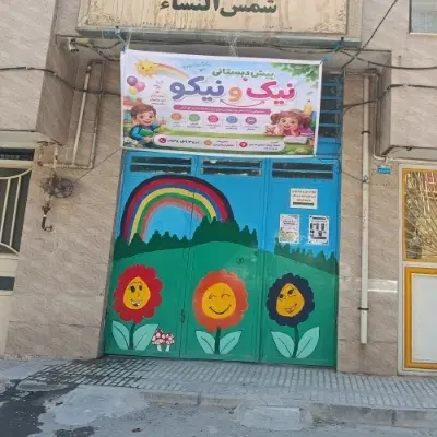 مهد و پیش دبستابی نیک و نیکو|خدمات آموزشی|کرمانشاه, |دیوار